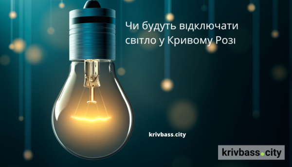 Відключення світла у Кривому Розі 1 липня: ОРІЄНТОВНІ графіки відключень