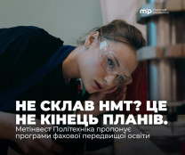 Вступ без НМТ і зручний графік навчання: Метінвест Політехніка відкрила набір на програми фахової передвищої освіти