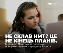 Вступ без НМТ і зручний графік навчання: Метінвест Політехніка відкрила набір на програми фахової передвищої освіти