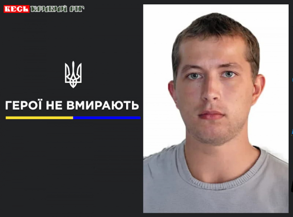 Єгор Хованський з Кривого Рогу віддав життя за Україну