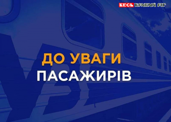 Попередження для пасажирів Дніпропетровщини