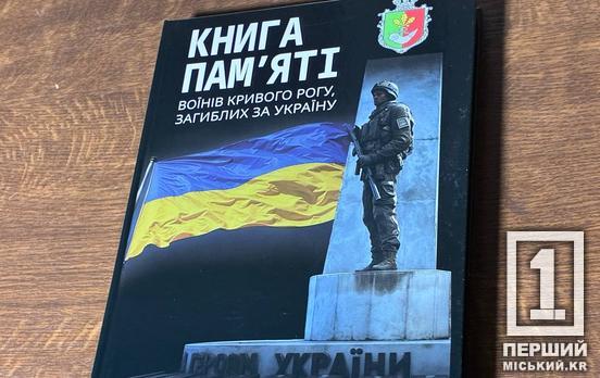 Зберегти кожну історію: у Кривому Розі збирають дані для нових томів «Книги пам'яті»