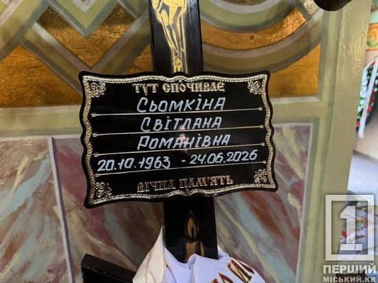 «Зігрівала людей не лише працею, а й добрим словом»: у Кривому Розі попрощалися з жертвою ракетного удару Світланою Сьомкіною