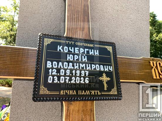 «Був позитивчиком та мав наполеонівські плани на життя»: у Кривому Розі провели в останню путь Юрія Кочергина