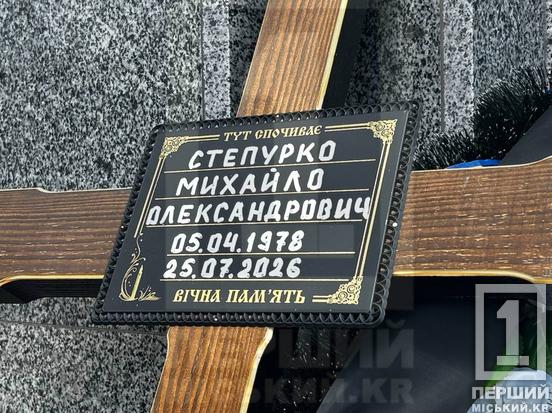 Доця ніколи не побачить татка: у Кривому Розі провели в останню путь старшого солдата Михайла Степурка