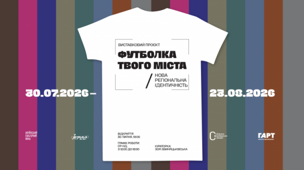 Футболка як пам'ять про дім: у Кривому Розі презентують новий виставковий проєкт