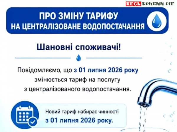 Оголошення про здорожчання води в Софіївській громаді Криворізького району