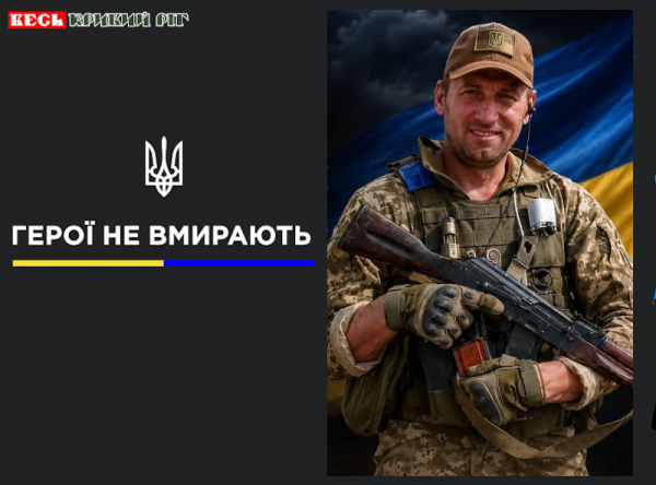 Іван Корнієнко з Криворізького району віддав життя за Україну