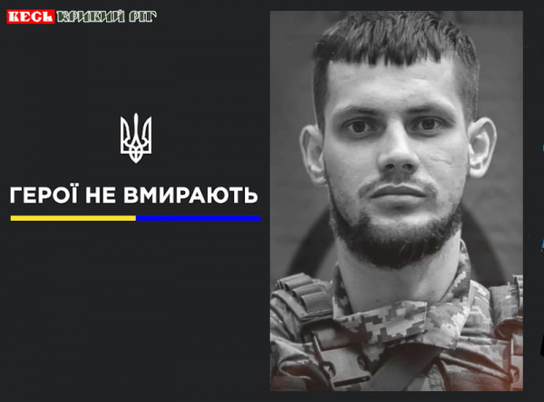 Юрій Кочергин з Кривого Рогу віддав життя за Україну