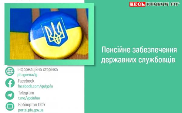 Пенсійне забезпечення державних службовців