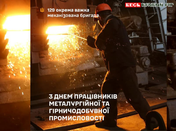 Вітання Кривого Рогу з Днем металурга та гірника від 129 ОВМБр