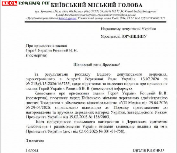 Лист КМДА щодо присвоєння звання Герой України Вікторії Рощиній з Кривого Рогу