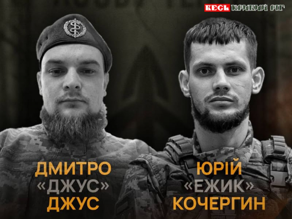 На фронті обірвалось життя криворіжців Дмитра Джуса та Юрія Кочергіна