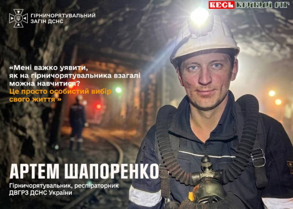 Артем Шапоренко, гірничорятувальник з Кривого Рогу