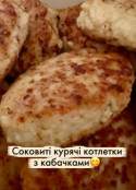 Кулінарний блог А. Паукової: Соковиті курячі котлетки з кабачком/цукіні