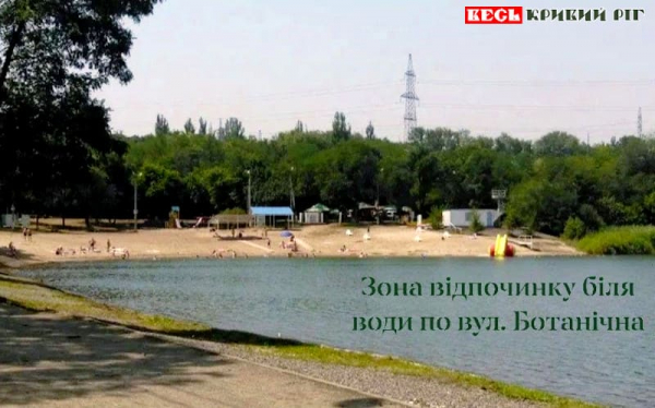 Пляж на вул. Ботанічній в Кривому Розі