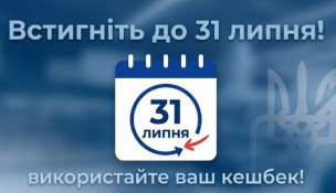 Останні дні для використання «Національного кешбеку»: кошти згорять після 31 липня