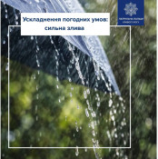 Поради безпечної поїздки під час сильної зливи від криворізьких поліцейських
