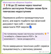 «Резерв+» може працювати з перебоями до 22 липня