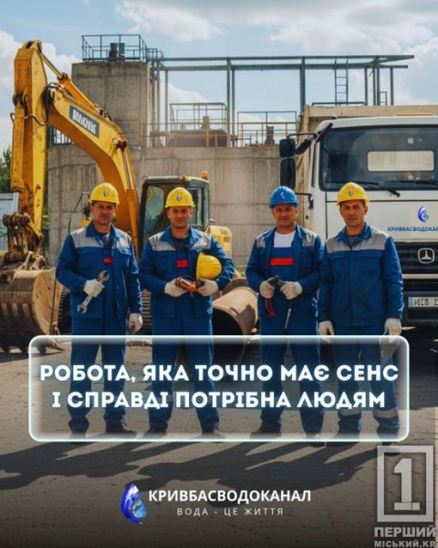 Робота у Кривому Розі: «Кривбасводоканал» шукає фахівців на 6 вакансій