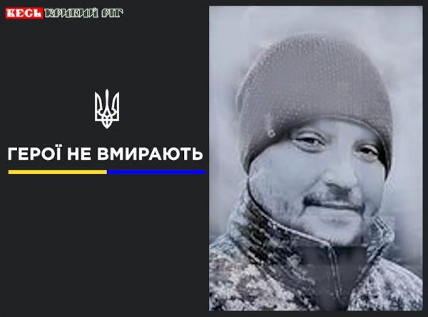 Сергій Ільїн з Кривого Рогу віддав життя за Україну