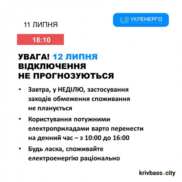 Світло у Кривому Розі: які прогнози енергетиків на 12 липня