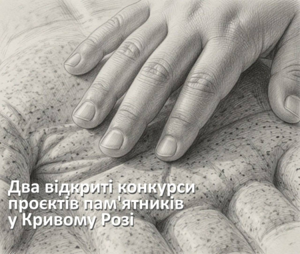 Увіковічнити героїзм і дитячі зруйновані життя: у Кривому Розі стартував відкритий конкурс проєктів двох пам'ятників