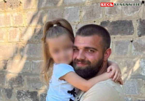 Бусифікований батько-одинак вже з донькою в Кривому Розі