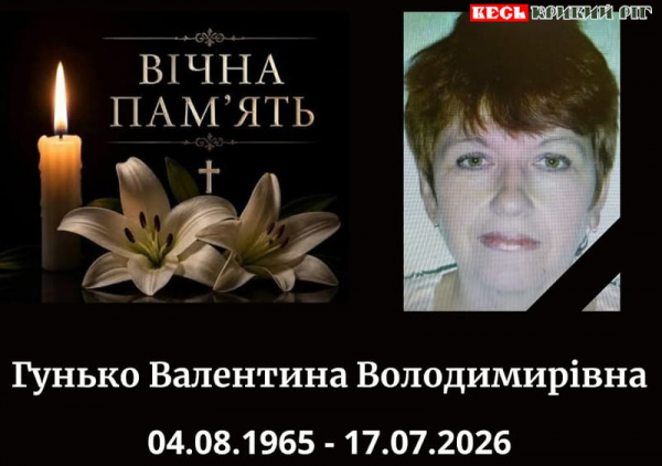 Валентина Гунько пішла з життя в Кривому Розі