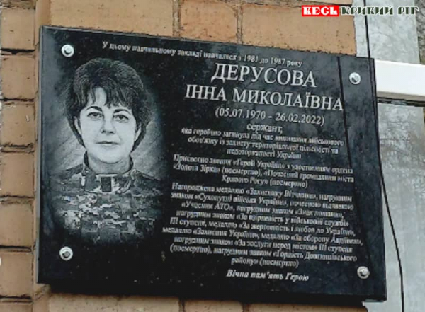 Меморіал на честь Інни Дерусової на фасаді Криворізької гімназії №108