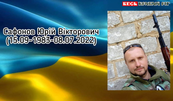 Юрій Сафонов з Кривого Рогу поліг на фронті