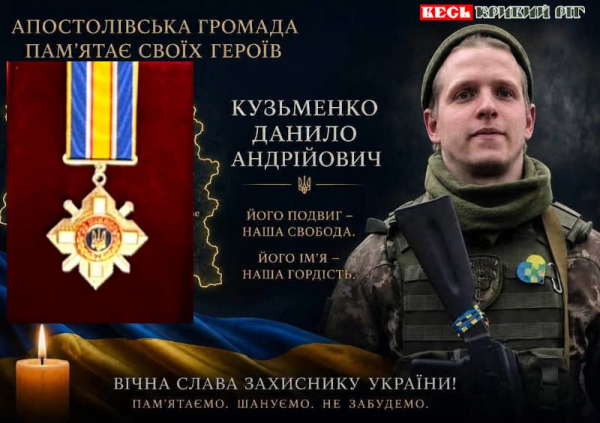 Орден посмертно присвоєно Данилу Кузьменку з Криворізького району