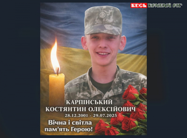 Річниця загибелі на фронті Костянтина Карпінського з Криворізького району