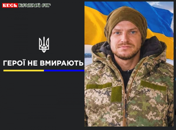 Євген Снарський з Кривого Рогу віддав життя за Україну