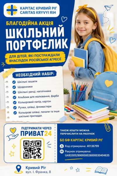 Зошити та рюкзаки: у Кривому Розі стартувала благодійна акція "Шкільний портфелик"- як долучитися