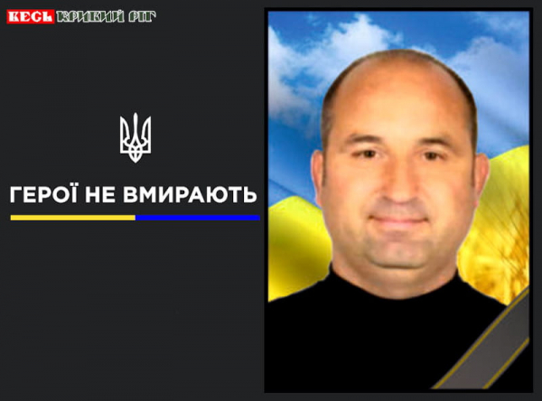 Дмитро Корнюшин з Кривого Рогу віддав життя за Україну