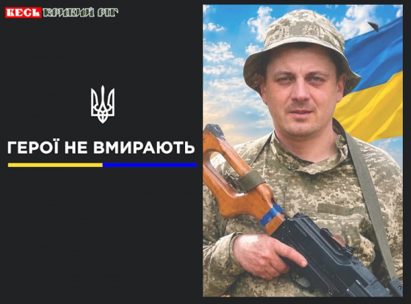 Ілля Сердюк з Кривого Рогу віддав життя за Україну