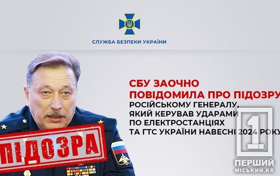 Керував ударами по енергетиці та ГТС Дніпропетровщини: СБУ повідомила про підозру генералу рф