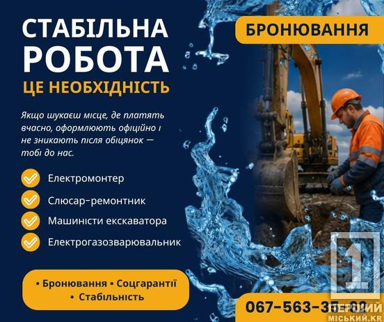 «Кривбасводоканал» шукає працівників: на які вакансії кличуть у Кривому Розі та кого беруть без досвіду