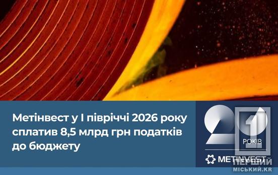 Метінвест у I півріччі 2026 року сплатив 8,5 млрд грн податків до бюджету України