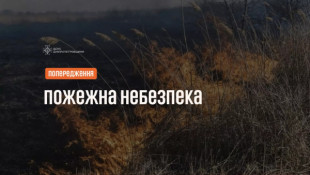 На Дніпропетровщині оголошено попередження про пожежну небезпеку