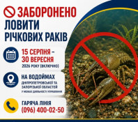 На водоймах Дніпропетровщини з 15 серпня до 30 вересня діятиме заборона на вилов річкових раків