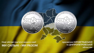 Національний банк випустив пам'ятні монети на честь Дніпропетровської та Кіровоградської областей