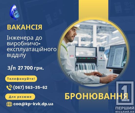 Офіційне бронювання та соціальний пакет: у Кривому Розі КП «Кривбасводоканал» запрошує на роботу фахівців