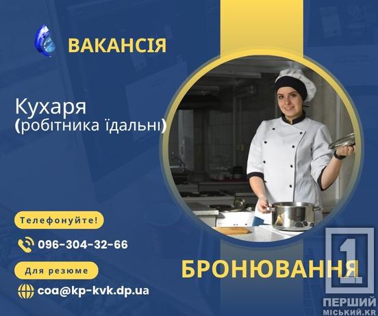 Офіційне бронювання та соціальний пакет: у Кривому Розі КП «Кривбасводоканал» запрошує на роботу фахівців