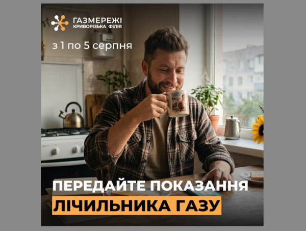 Нагадування про вчасну передачу показань газових лічильників в Кривому Розі