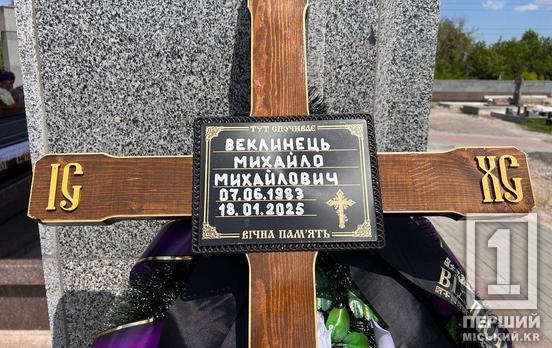 Понад півтора року надії та страшна звістка: у Кривому Розі провели в останню путь воїна Михайла Веклинця