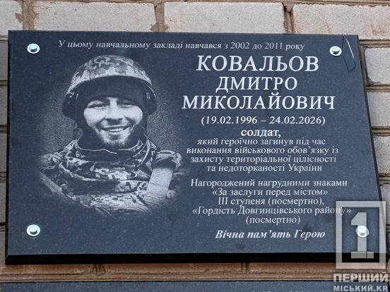 Прикрив собою побратима: у Кривому Розі відкрили меморіальну дошку загиблому розвіднику Дмитру Ковальову