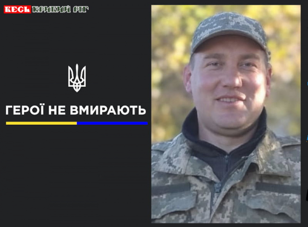 Сергій Войтенко з Кривого Рогу віддав життя за Україну
