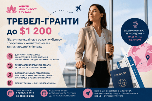 Тревел-гранти до  200: підтримка бізнесу, професійних компетентностей та міжнародної співпраці для жінок з Кривого Рогу